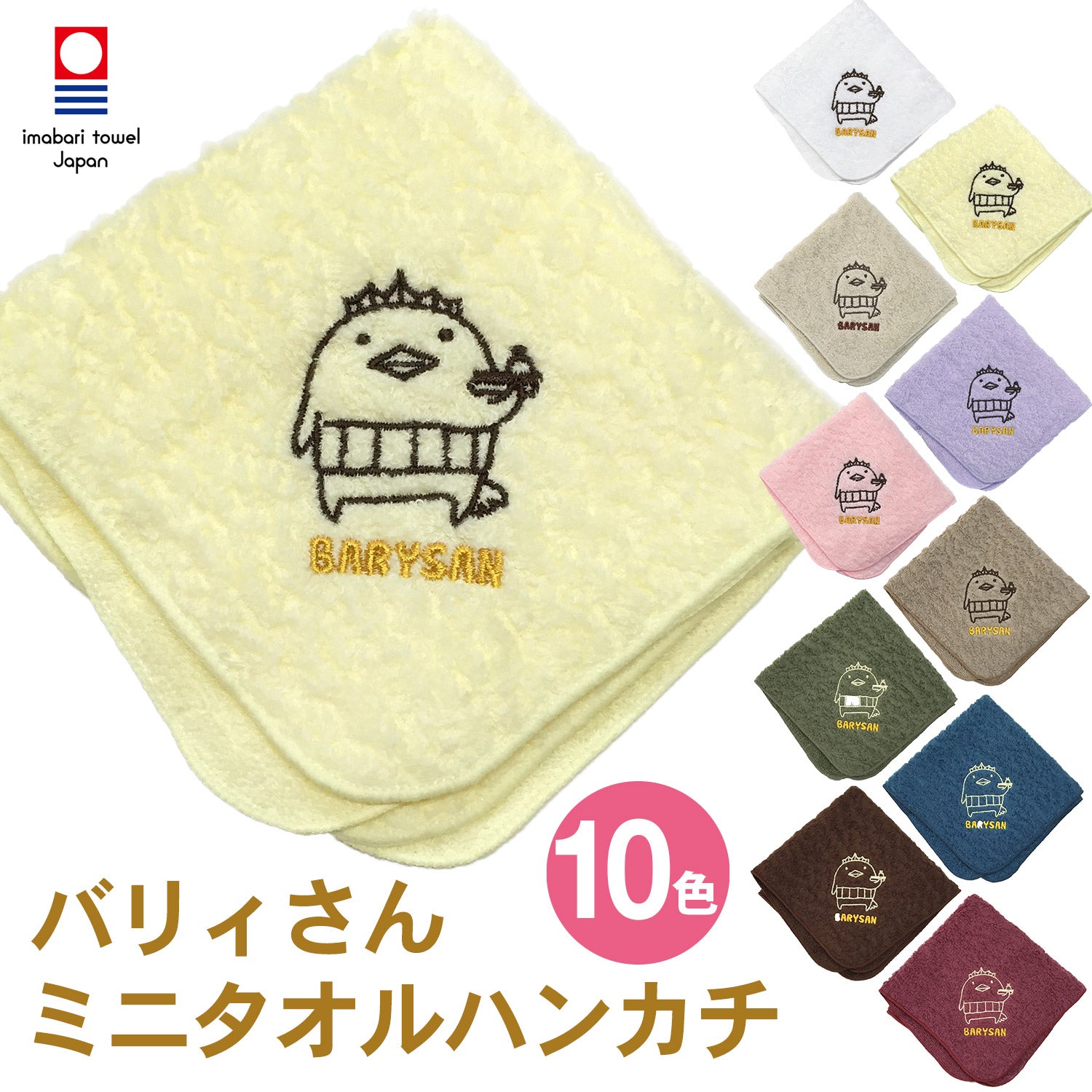 今治タオル】刺繍入りハンカチ『バリィさん×村上タオルコラボ』（全10