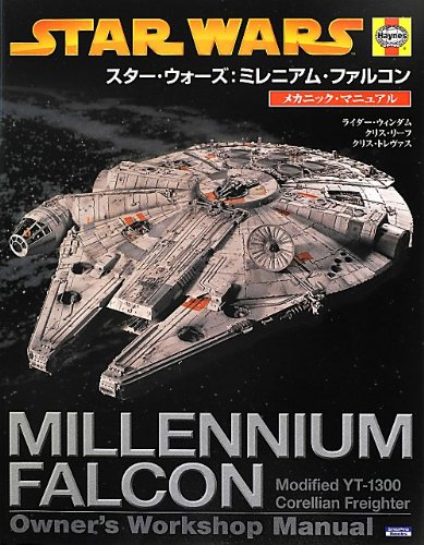 ミレニアム・ファルコン全書！スター・ウォーズ：ミレニアム