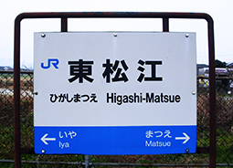 山陰線・東松江駅－さいきの駅舎訪問