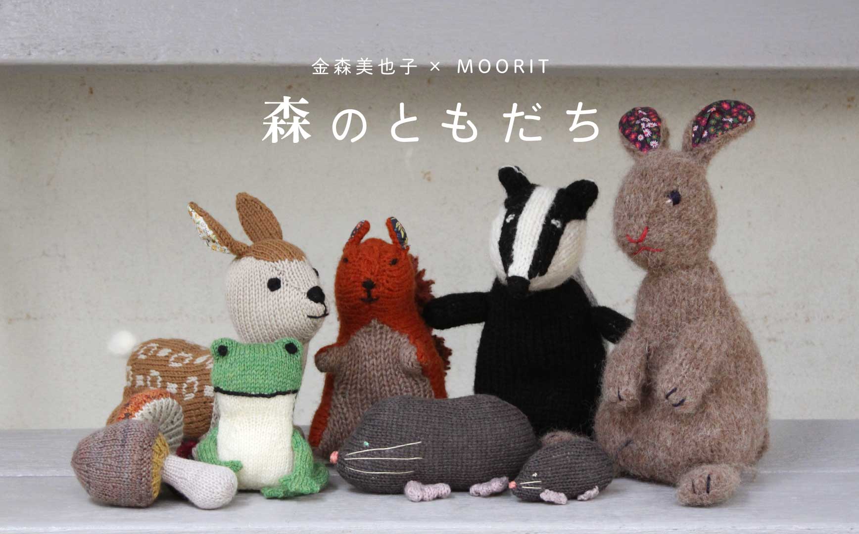 MOORIT-金森美也子×MOORIT 森のともだち – Envelope - エンベロープ