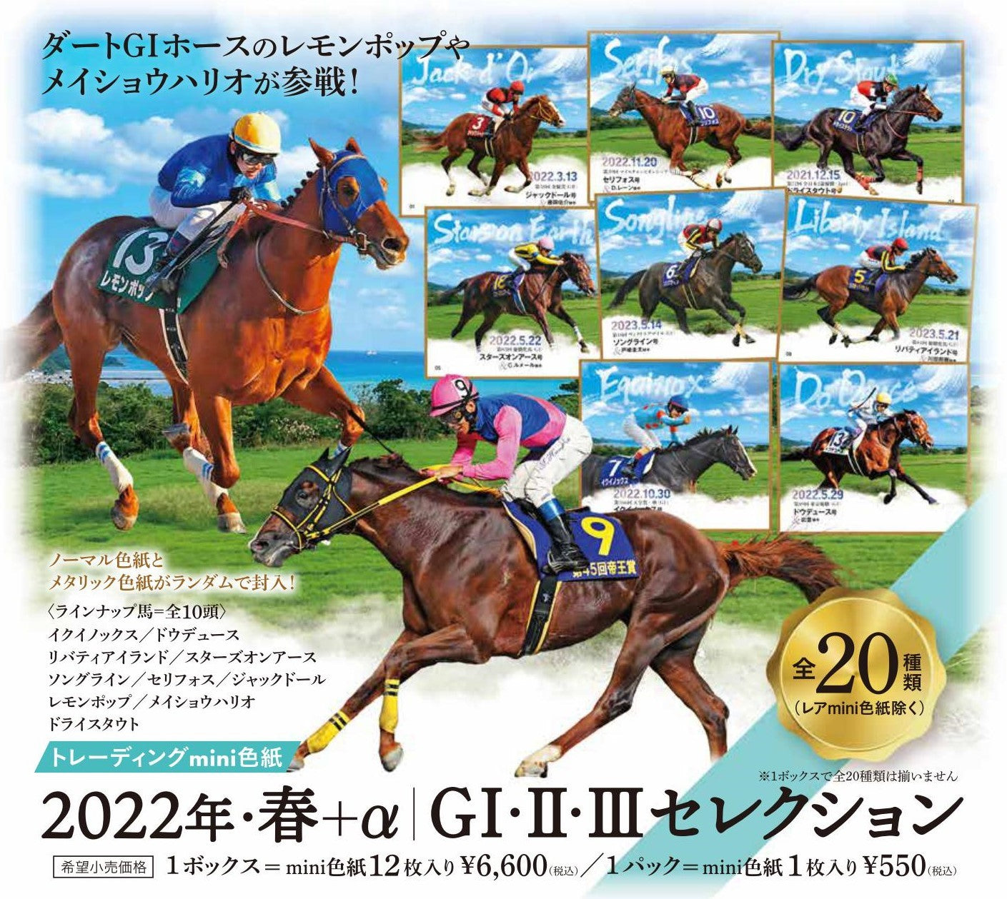 2022年・春＋α GⅠ・Ⅱ・Ⅲセレクション」トレーディングmini色紙1