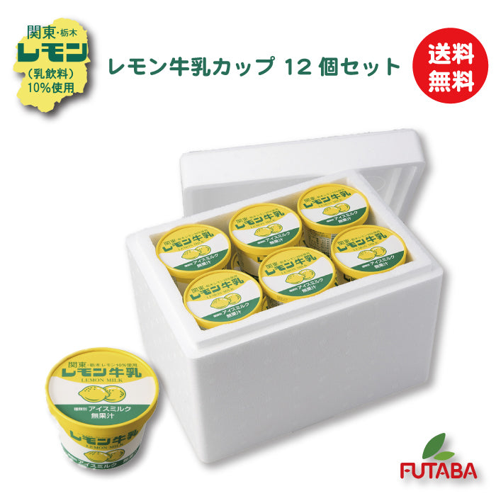 レモン牛乳アイス カップ12個セット – 福田屋オンラインストア