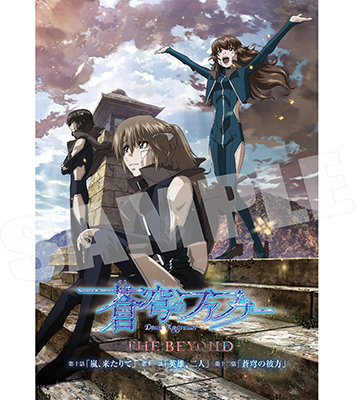 蒼穹のファフナー THE BEYOND 第十話、第十一話、第十二話】劇場