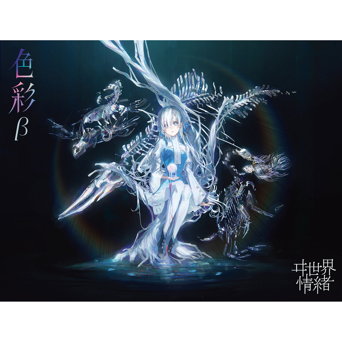 ヰ世界情緒】「色彩」β／2nd Album「色彩」& 4th Anniversary & ヰ世界