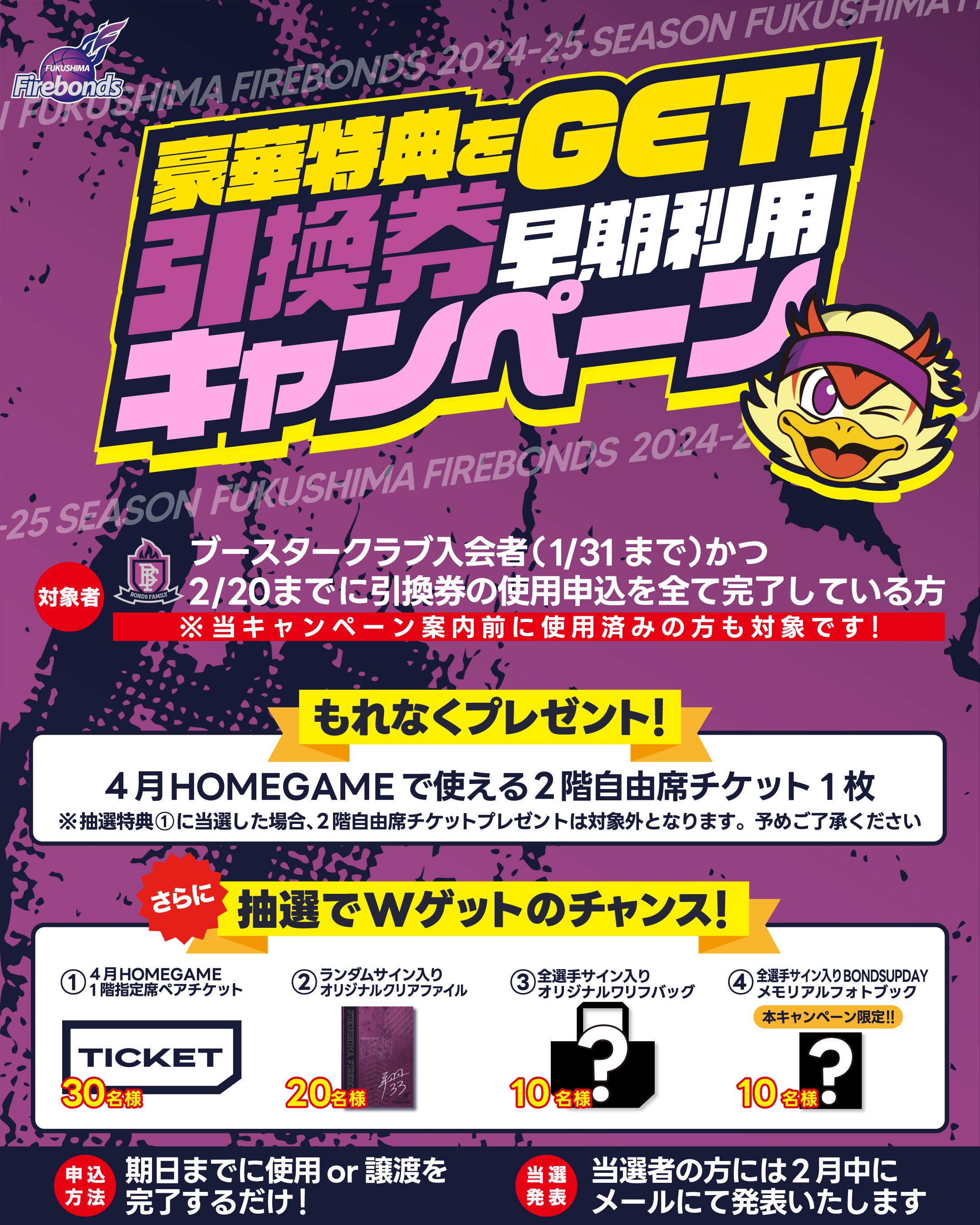 引換券使用キャンペーンのお知らせ！ | 福島ファイヤーボンズ