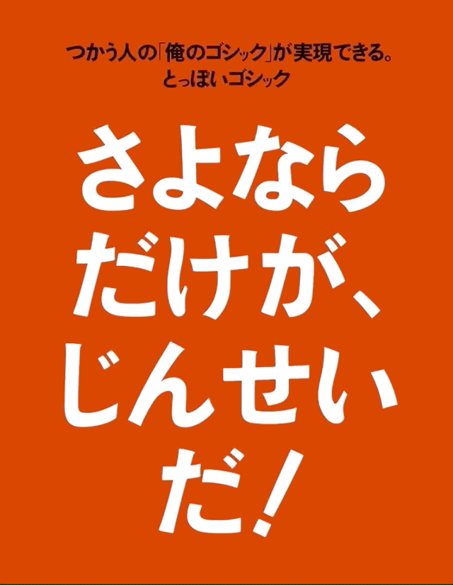 とっぽいゴシック | 見出し用オールドスタイルゴシック体 | FONTDASU.COM