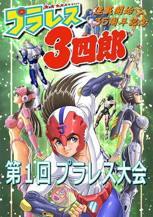 プラレス3四郎』35周年記念でリアルの“プラレス大会”が開催 - Book