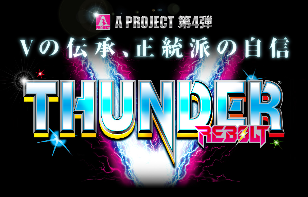 サンダーV リボルト 公式サイト