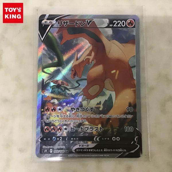 ポケカ ポケモンカード S9 103/100 SR リザードンV 販売・買取