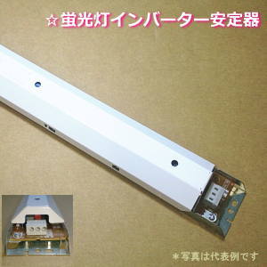 東芝 FMB-2-326225R☆蛍光灯インバーター安定器を激安販売｜世界電器