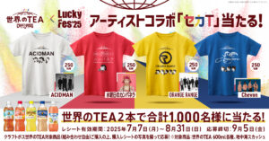 サントリー クラフトボス 世界のTEA × LuckyFes'25コラボ企画にACIDMAN