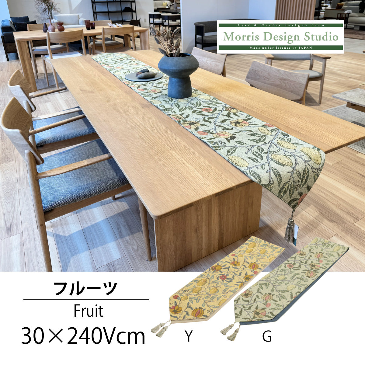 テーブルランナー MORRIS ウィリアムモリス フルーツ 30x240cm 川島