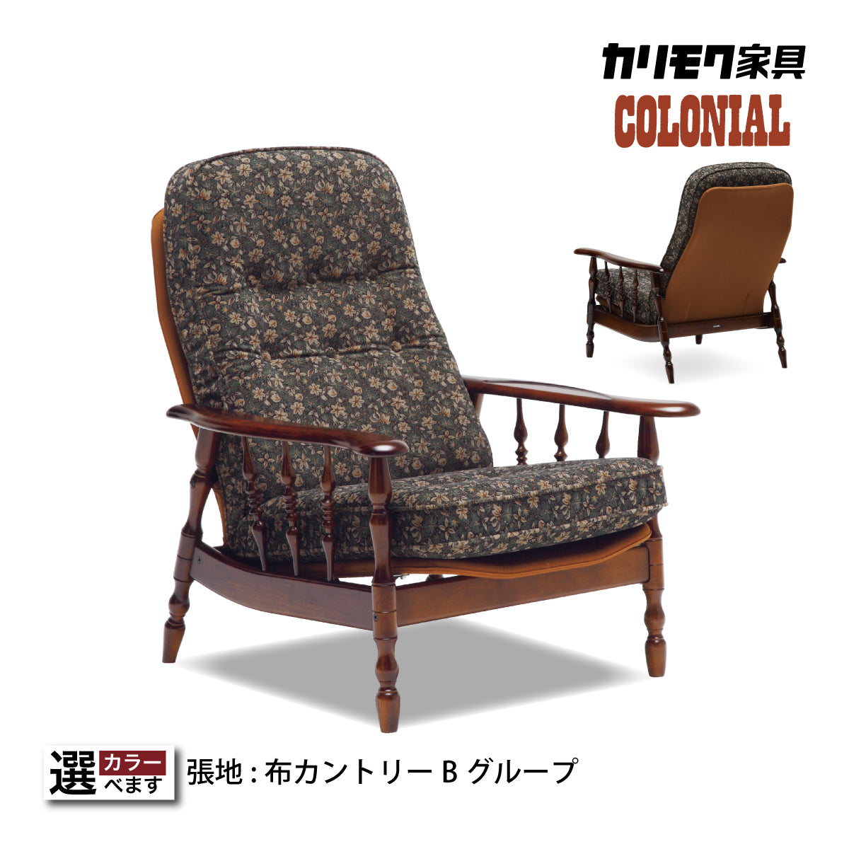 コロニアル カリモク リクライニングチェア ハイバック RC6080FK