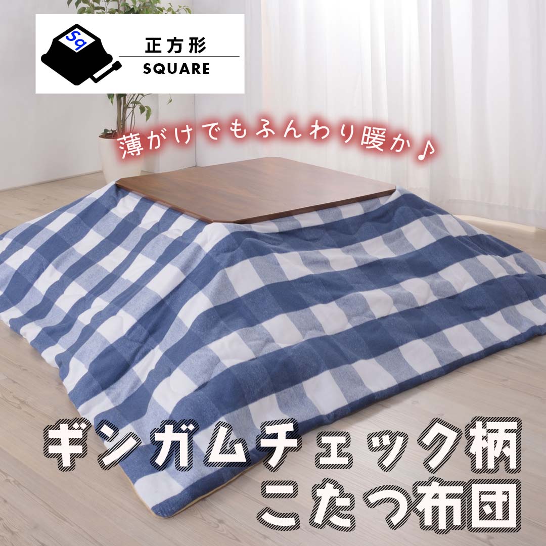 薄がけでもふんわり暖か♪ギンガムチェック柄こたつ布団（正方形）/BL