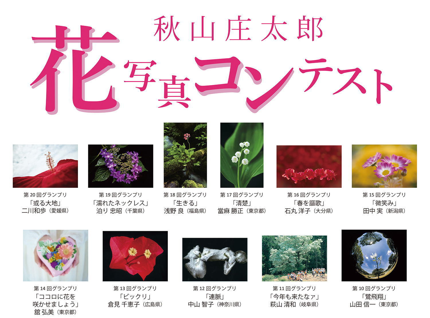 秋山庄太郎「花」写真コンテスト