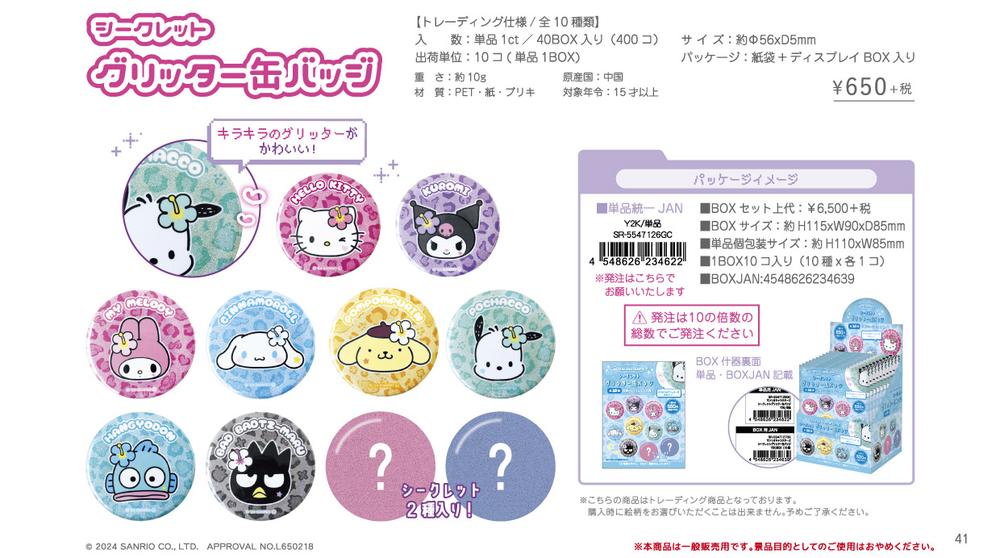 サンリオキャラクターズ』シークレットグリッター缶バッジ Y2K【BOX