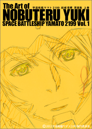 宇宙戦艦ヤマト2199 結城信輝 原画集 | アニメスタイル ONLINE SHOP
