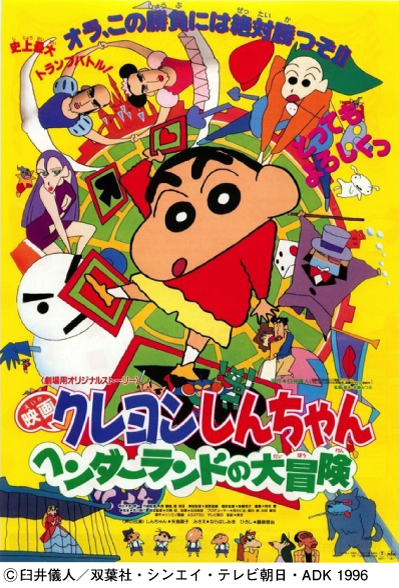 新文芸坐×アニメスタイル vol.185】嵐を呼ぶ初笑い！クレヨン