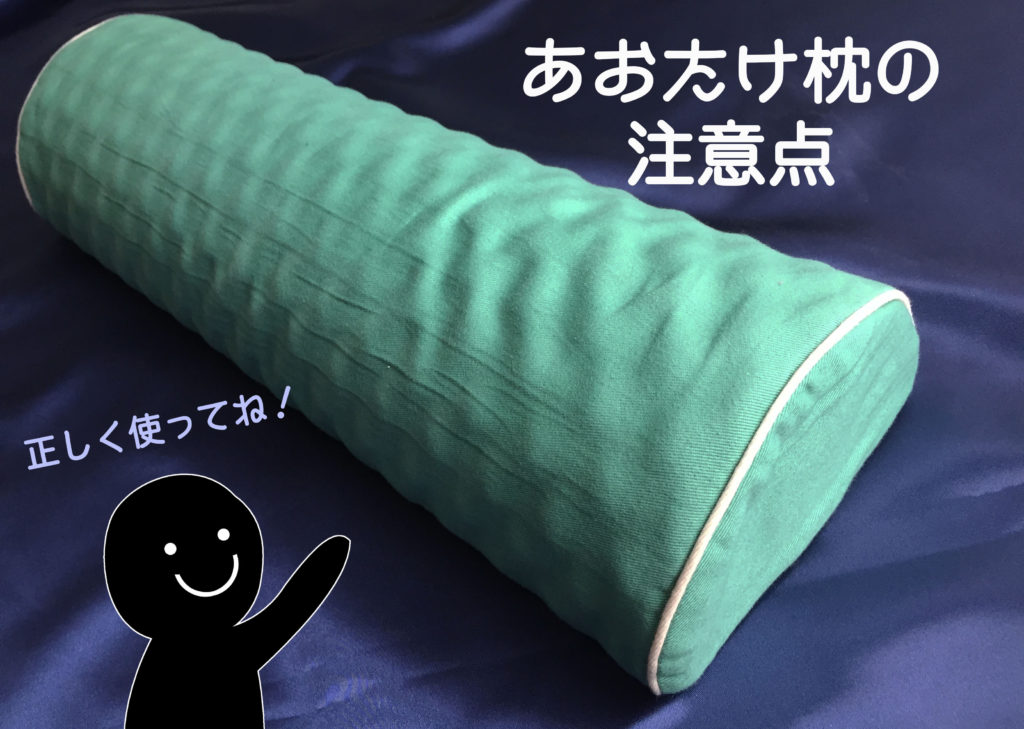 あおたけ枕の注意点 | まりえるシステム
