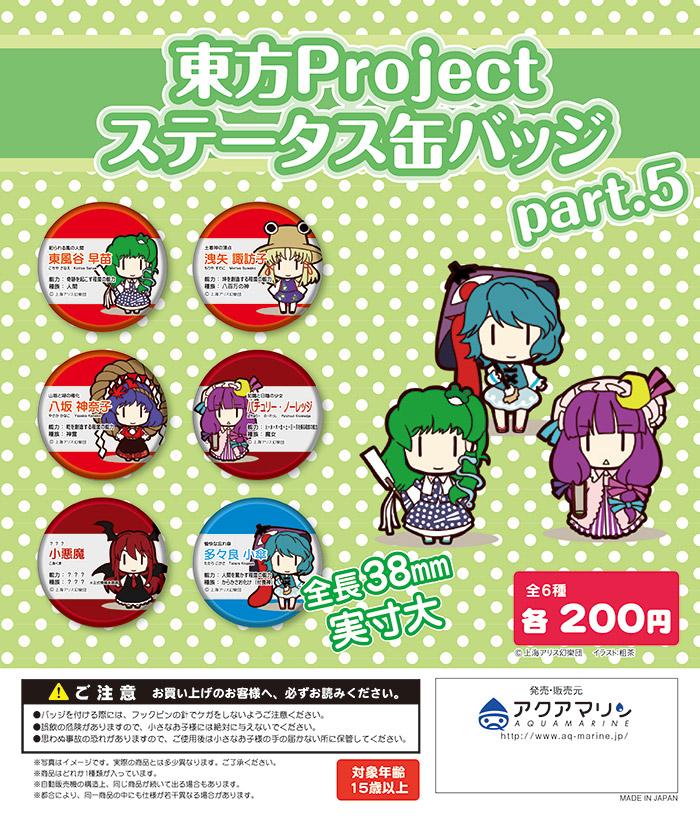 東方Project ステータス缶バッジ Part5 | 株式会社アクアマリン