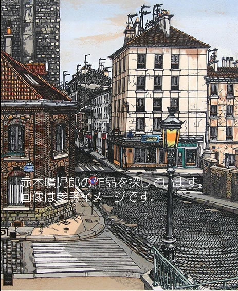 赤木曠児郎絵画販売・絵画売買・絵画仲介・アートのことならアン