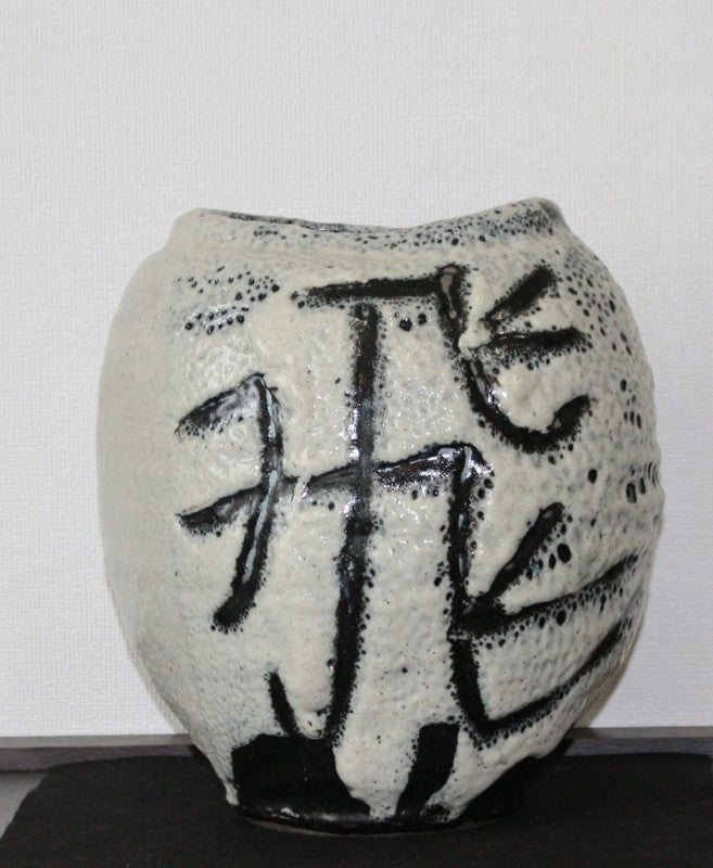 25172 人間国宝 清水卯一 (蓬莱掛分扁壷「飛」) SHIMIZU Uichi