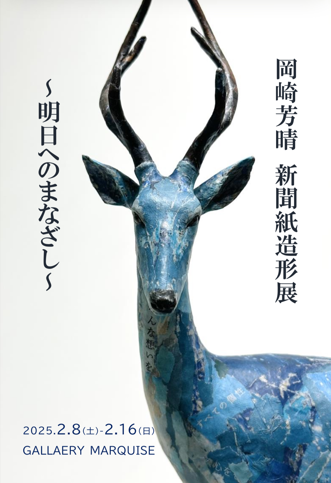 岡崎芳晴 新聞紙造形展 〜明日へのまなざし〜 – Aichi Art Travel