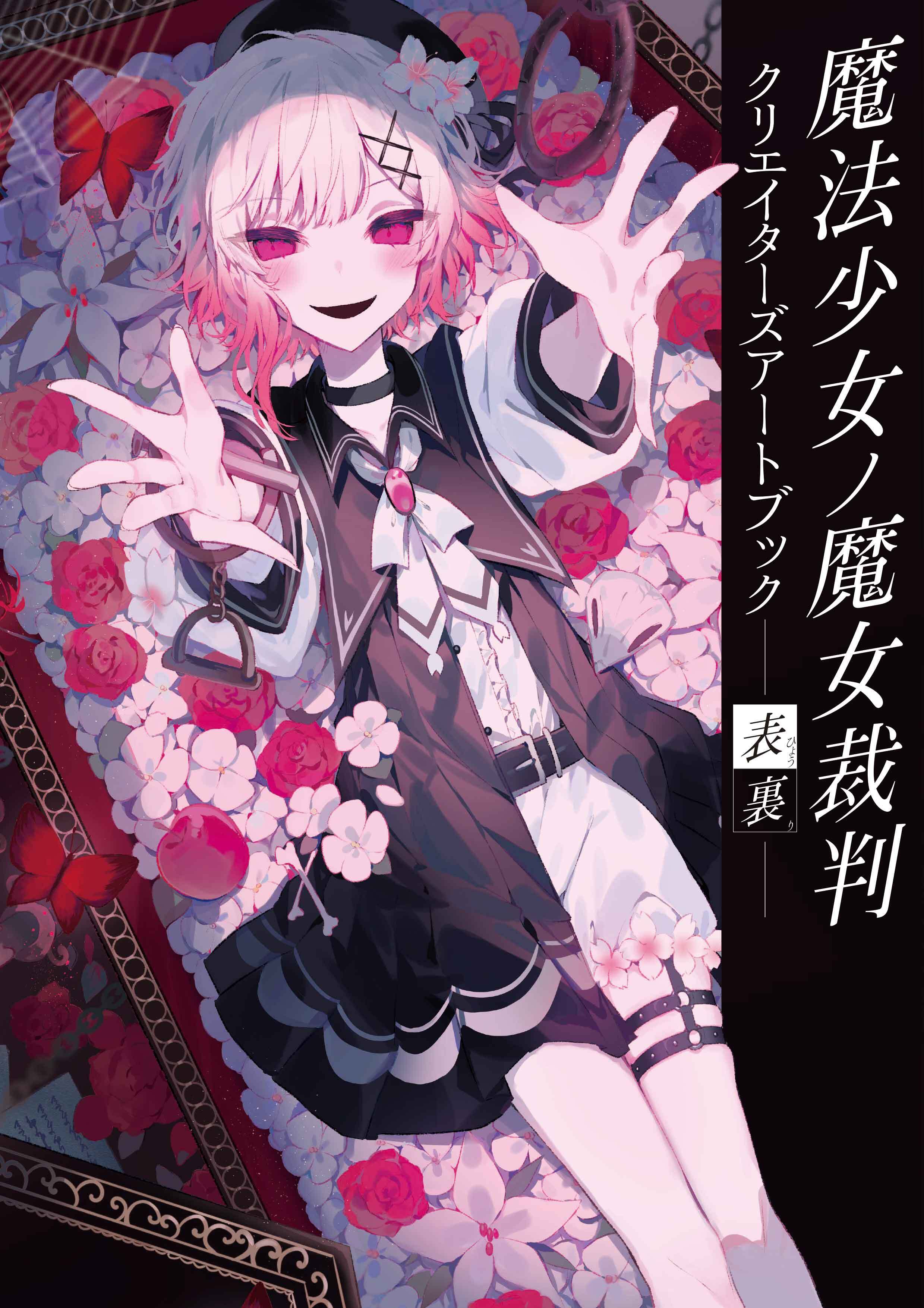 魔法少女ノ魔女裁判 クリエイターズアートブック -表裏-｜ブシロード