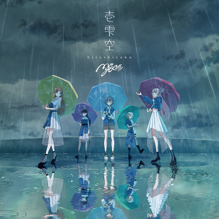 MyGO!!!!! 3rd Single「壱雫空」【通常盤】
