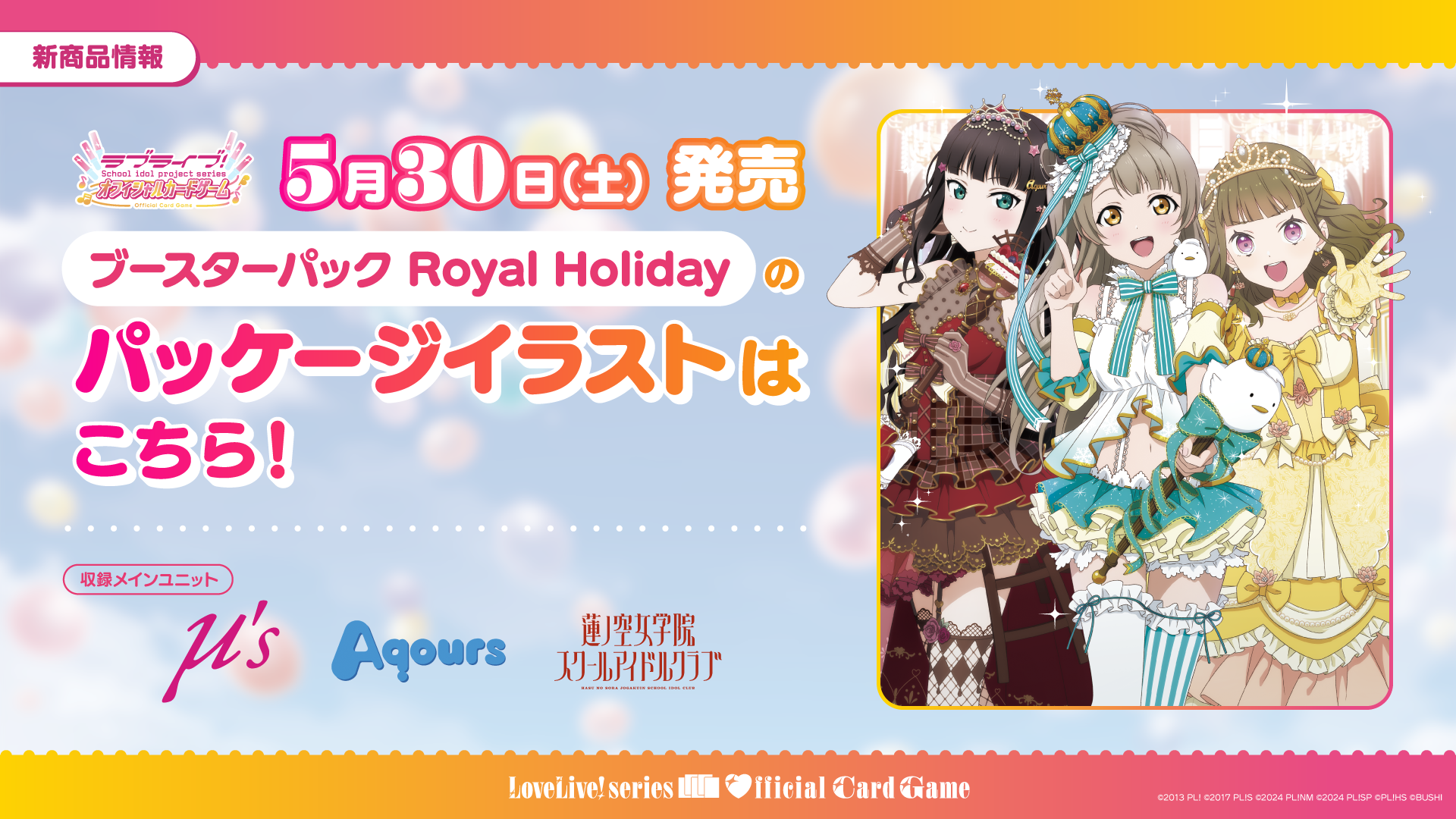 ラブライブ！シリーズ オフィシャルカードゲーム（ラブカ）ブースター