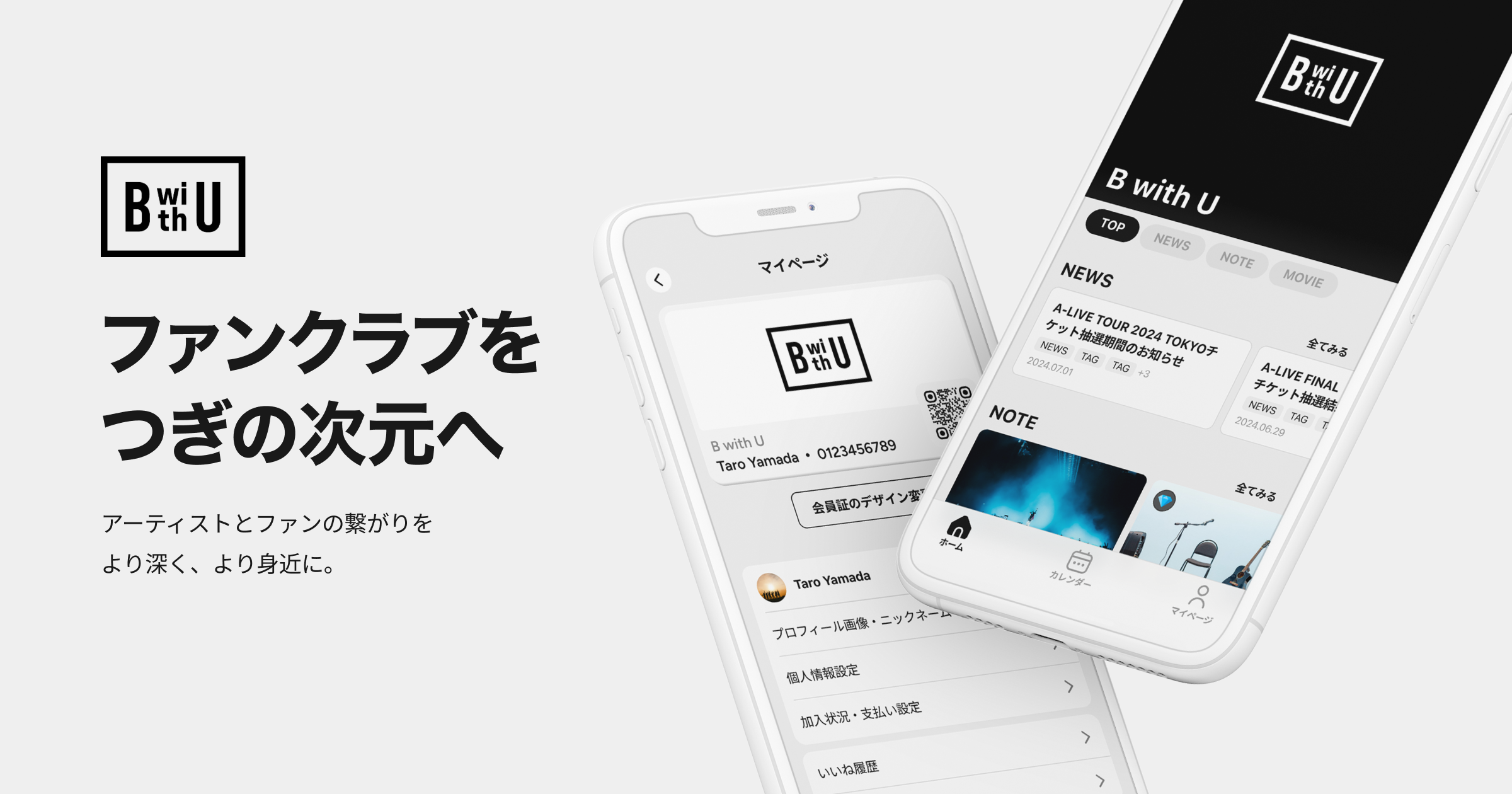 B with U | ファンクラブをつぎの次元へ