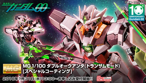 トランザムクアンタが限定MGで登場！「MG 1/100 ダブルオークアンタ