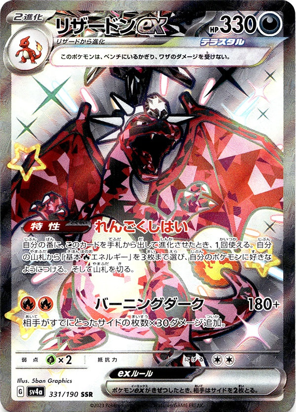 ◇SSR◇リザードンex シャイニートレジャーex SV4a {331/190} ランクA
