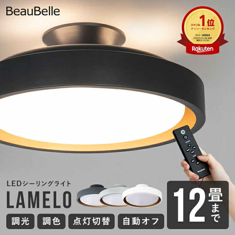 調光調色 リモコン付き 12畳 LEDシーリングライト ラメロ リモート