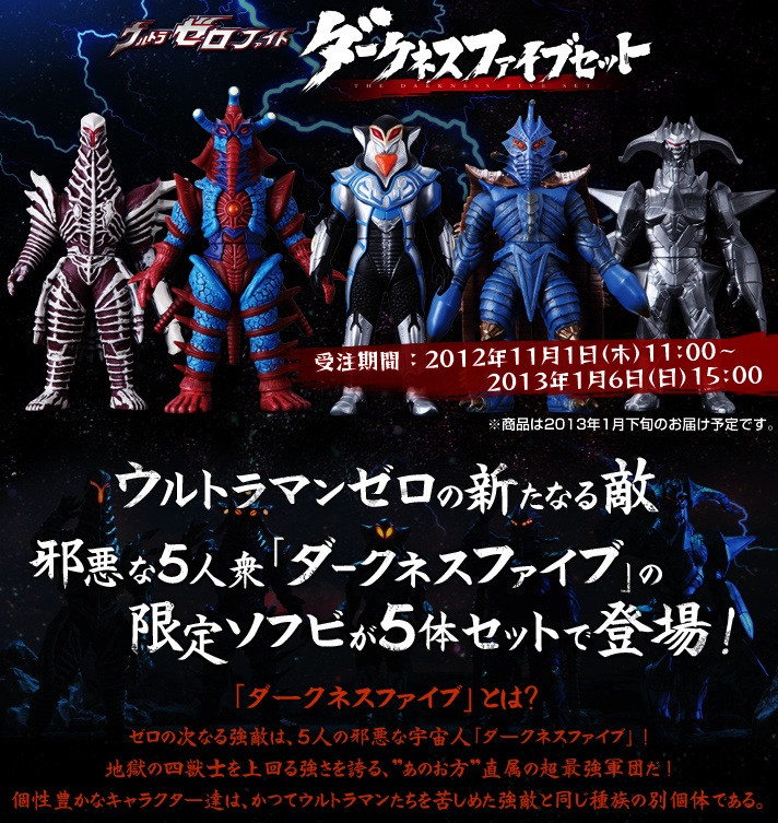 プレミアムバンダイ「ウルトラゼロファイト ダークネスファイブセット
