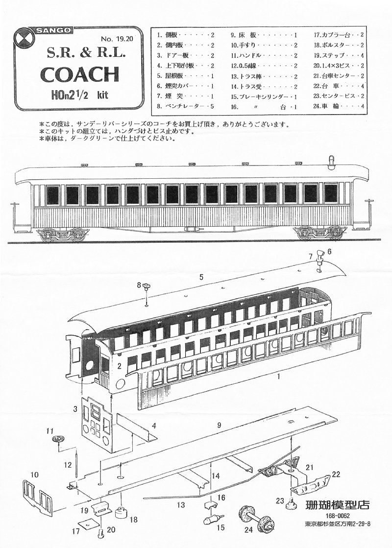 珊瑚HOナロー】 S.R.&R.L. COACH No.19・20 | The Critter's Club OFFICIAL