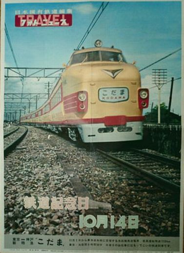 ビジネス特急こだま号」 - 阿房列車ピクトリアル