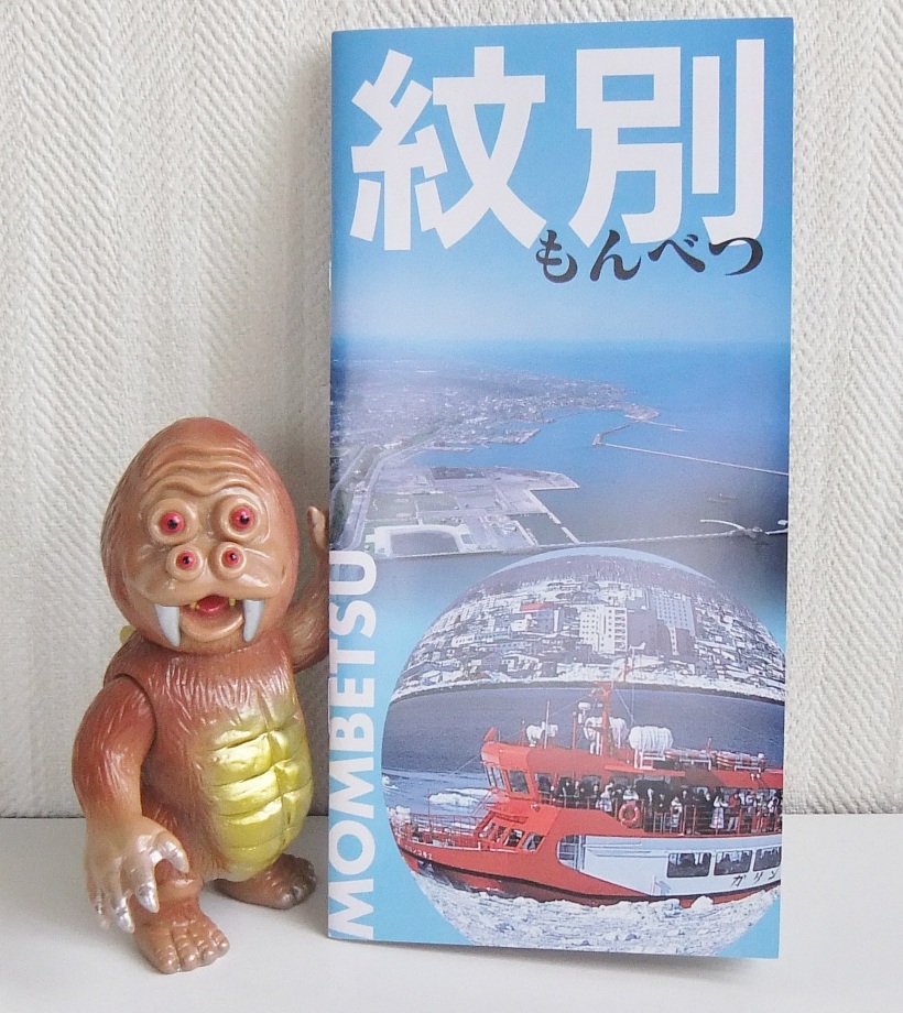 もんべつご当地怪獣『モンベモン』！ | ぬる～い玩具道