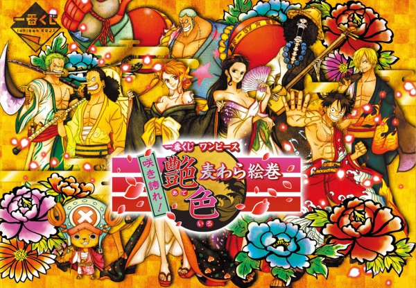 オリジナル和装デザインの麦わらの一味「一番くじ 咲き誇れ!艶色