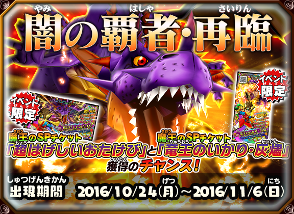 期間限定クエスト「闇の覇者・再臨」配信中！ - ドラゴンクエスト