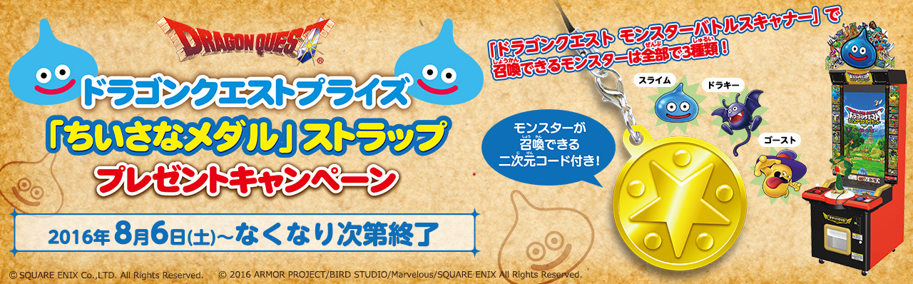 ちいさなメダル」ストラップ プレゼントキャンペーン