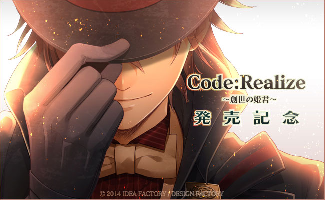 Code：Realize ～創世の姫君～ 発売記念記事 - Code：Realize ～祝福の