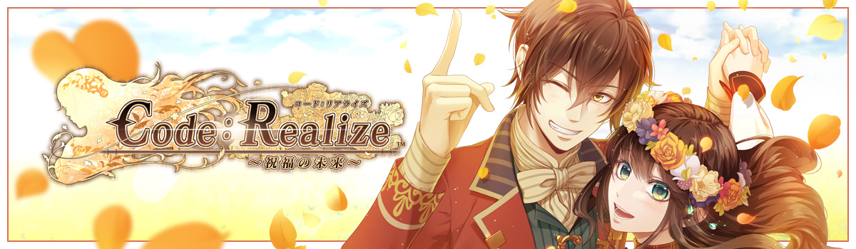 Code：Realize ～創世の姫君～ 最終回 - Code：Realize ～祝福の未来～