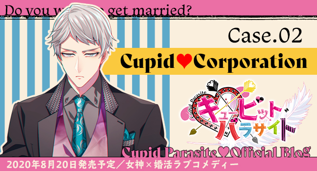 キューピット・パラサイト】オフィシャルブログ♥Case.02