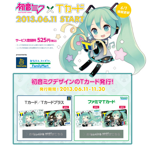 お知らせ】「初音ミク×Tカード」企画追加情報！ファミマTカードも登場