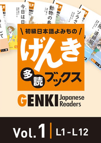 初級日本語よみもの げんき多読ブックス Vol. 1 (L1-L12) 学校・企業等