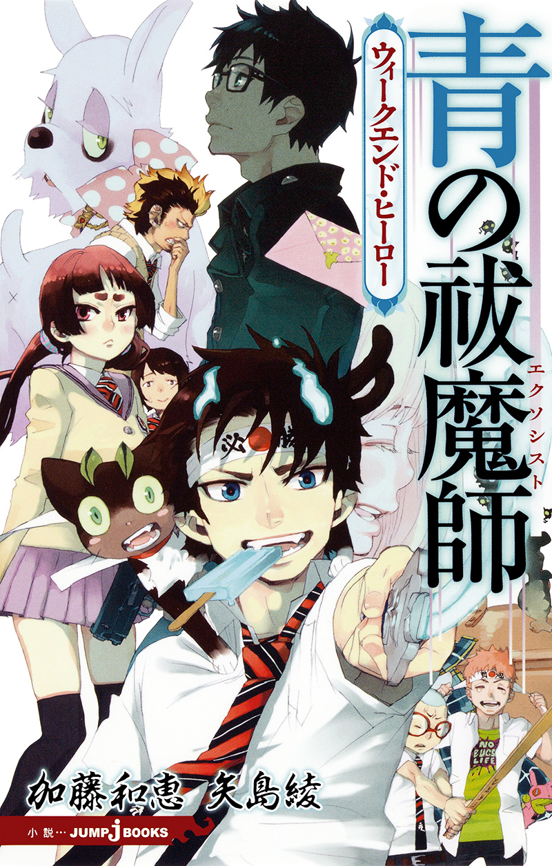 青の祓魔師 ウィークエンド・ヒーロー｜書籍情報｜JUMP j BOOKS｜集英社