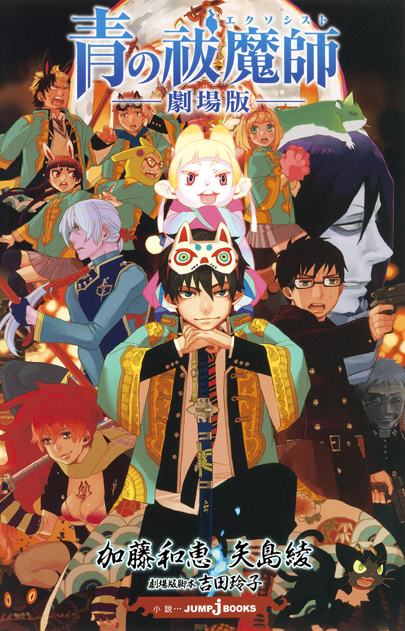 青の祓魔師 －劇場版－｜書籍情報｜JUMP j BOOKS｜集英社