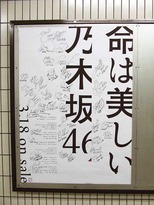 東京メトロ各駅の「乃木坂46の直筆サイン入りポスター」巡礼に挑戦して