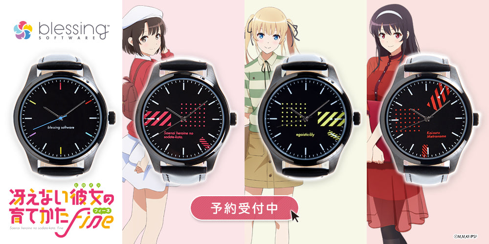 冴えない彼女の育てかた Fine』よりオリジナル腕時計登場！ - Tokyo